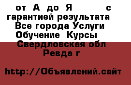 Excel от “А“ до “Я“ Online, с гарантией результата  - Все города Услуги » Обучение. Курсы   . Свердловская обл.,Ревда г.